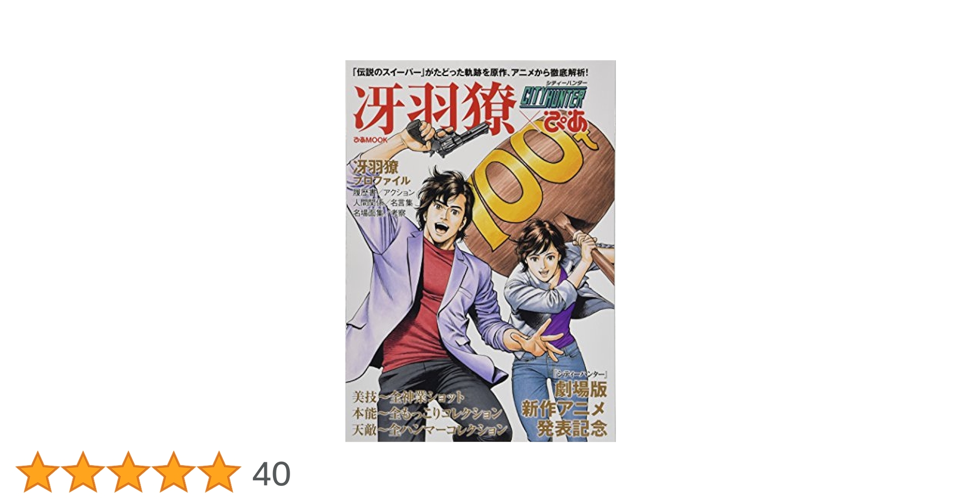 シティーハンター 冴羽獠ぴあ (ぴあMOOK) |本 | 通販 | Amazon